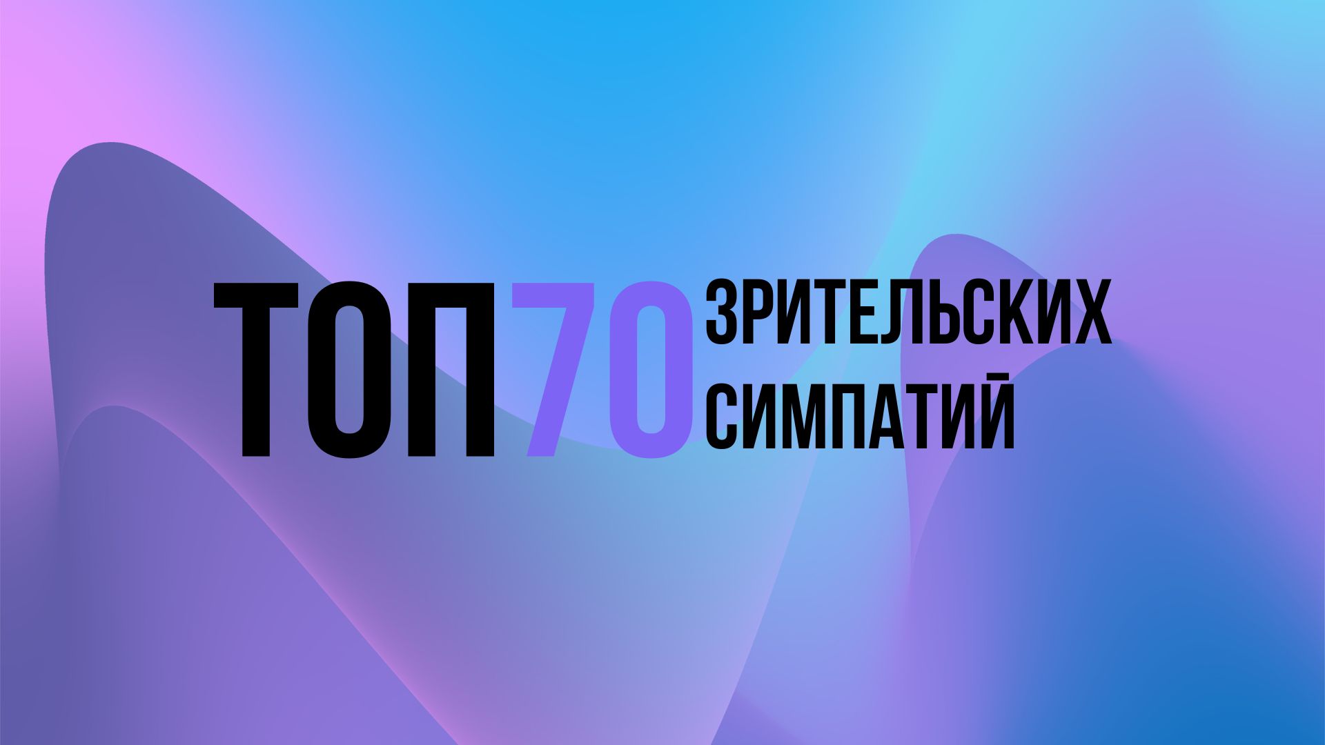  ТОП 70